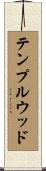 テンプルウッド Scroll