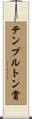テンプルトン賞 Scroll