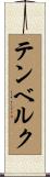 テンベルク Scroll