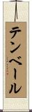 テンベール Scroll