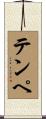 テンペ Scroll