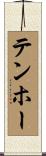 テンホー Scroll