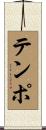 テンポ Scroll