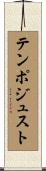 テンポ・ジュスト Scroll