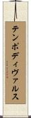 テンポディヴァルス Scroll