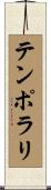 テンポラリ Scroll