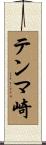 テンマ崎 Scroll
