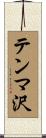 テンマ沢 Scroll
