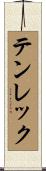 テンレック Scroll