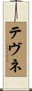 テヴネ Scroll