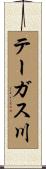 テーガス川 Scroll