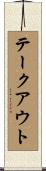テークアウト Scroll