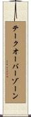 テークオーバーゾーン Scroll