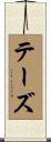テーズ Scroll