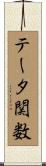 テータ関数 Scroll