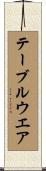 テーブルウエア Scroll