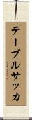 テーブルサッカ Scroll
