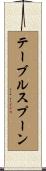 テーブルスプーン Scroll