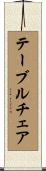 テーブルチェア Scroll