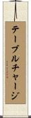 テーブルチャージ Scroll