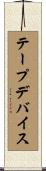 テープデバイス Scroll