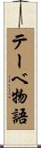 テーベ物語 Scroll
