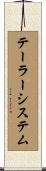 テーラーシステム Scroll