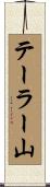 テーラー山 Scroll