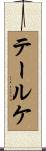 テールケ Scroll