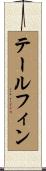 テールフィン Scroll