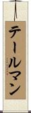 テールマン Scroll