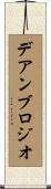 デアンブロジオ Scroll