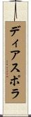ディアスポラ Scroll