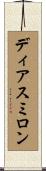 ディアスミロン Scroll