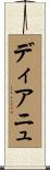 ディアニュ Scroll