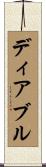 ディアブル Scroll