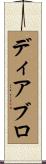 ディアブロ Scroll