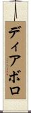 ディアボロ Scroll