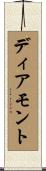 ディアモント Scroll