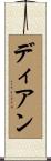 ディアン Scroll