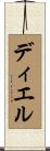 ディエル Scroll