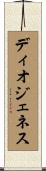 Diogenes Scroll