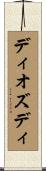 ディオズディ Scroll