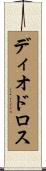 ディオドロス Scroll