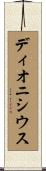 ディオニシウス Scroll