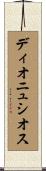 ディオニュシオス Scroll