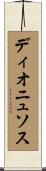 ディオニュソス Scroll