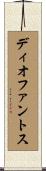 ディオファントス Scroll