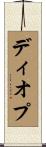 ディオプ Scroll