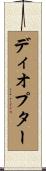 ディオプター Scroll